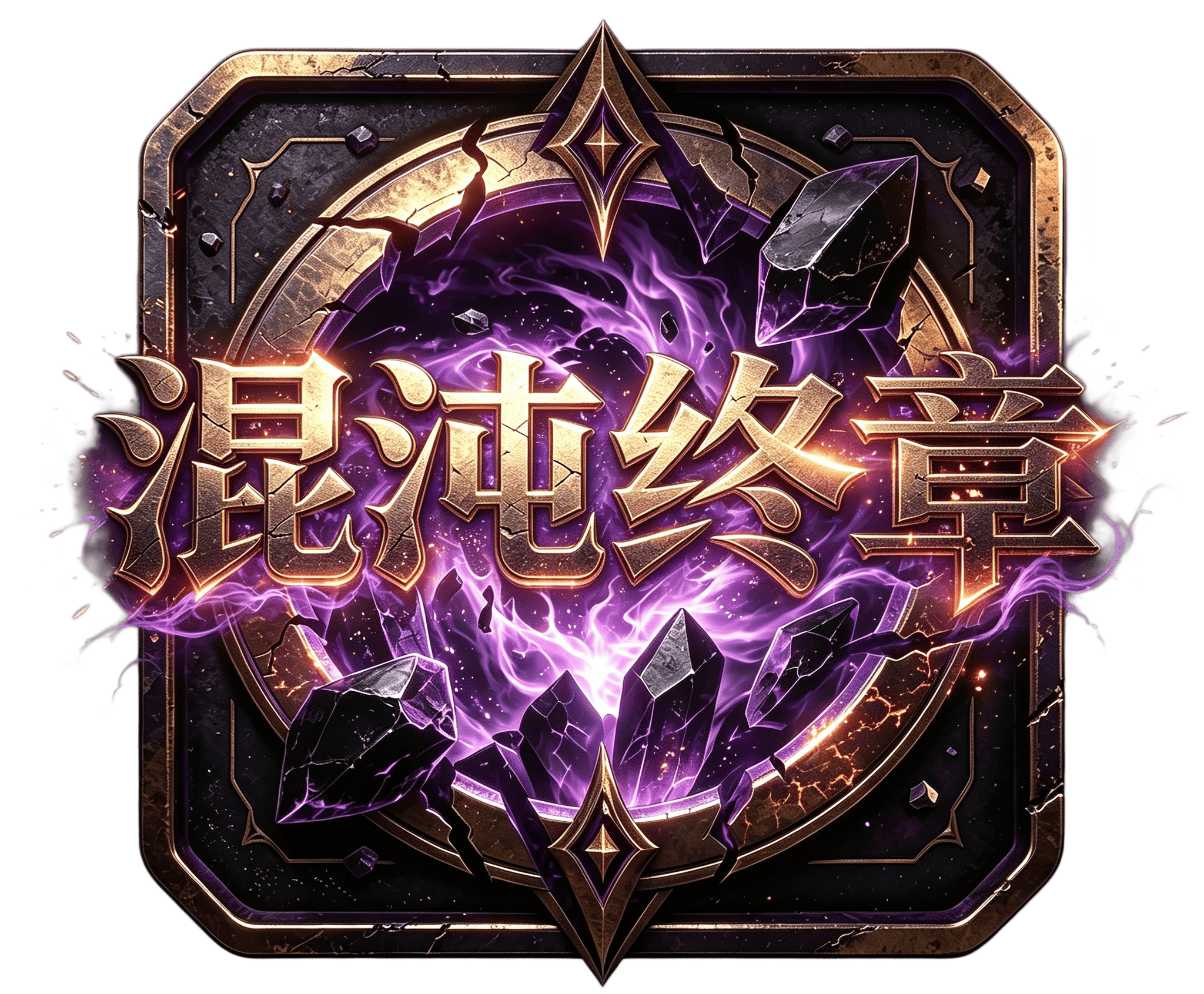 混沌终章